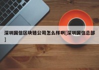 深圳国信区块链公司怎么样啊[深圳国信总部]