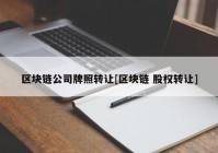 区块链公司牌照转让[区块链 股权转让]