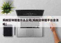 蚂蚁区块链是什么公司[蚂蚁区块链平台合法吗]