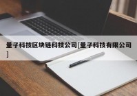 量子科技区块链科技公司[量子科技有限公司]