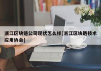 浙江区块链公司现状怎么样[浙江区块链技术应用协会]