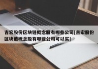 吉宏股份区块链概念股有哪些公司[吉宏股份区块链概念股有哪些公司可以买]