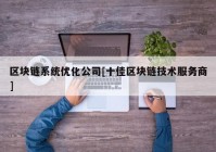 区块链系统优化公司[十佳区块链技术服务商]