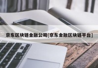 京东区块链金融公司[京东金融区块链平台]