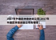 2017年中国区块链创业公司[2017年中国区块链创业公司有哪些]