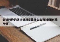 御银股份的区块链项目是什么公司[御银科技市值]