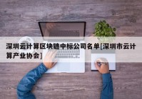 深圳云计算区块链中标公司名单[深圳市云计算产业协会]