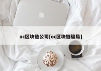 oc区块链公司[oc区块链骗局]