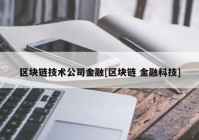 区块链技术公司金融[区块链 金融科技]