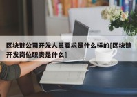 区块链公司开发人员要求是什么样的[区块链开发岗位职责是什么]