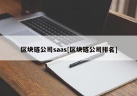 区块链公司saas[区块链公司排名]