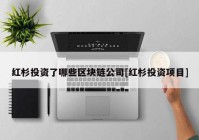 红杉投资了哪些区块链公司[红杉投资项目]