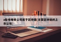 a股有哪些公司属于区块链[主营区块链的上市公司]