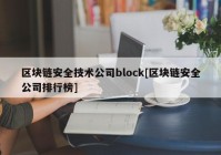 区块链安全技术公司block[区块链安全公司排行榜]