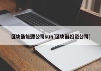 区块链能源公司sun[区块链投资公司]