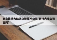 北京比特大陆区块链技术公司[比特大陆公司官网]