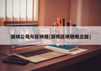 游戏公司与区块链[游戏区块链概念股]