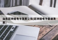 山东区块链电子发票公司[区块链电子普通发票]