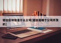 链信区块链是什么公司[链信是哪个公司开发的]