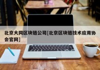 北京大同区块链公司[北京区块链技术应用协会官网]