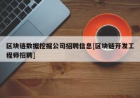 区块链数据挖掘公司招聘信息[区块链开发工程师招聘]